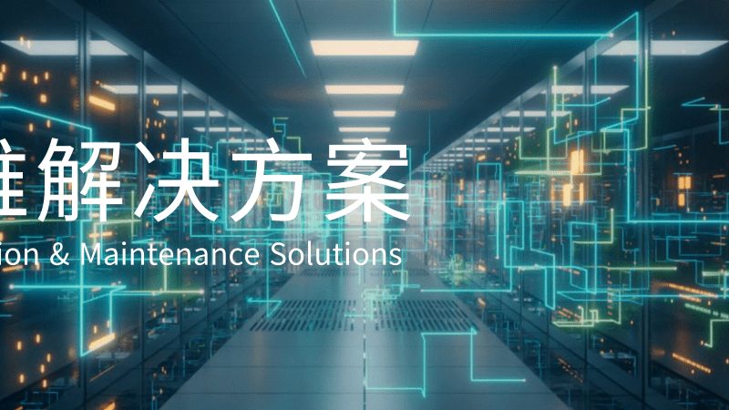 IT运维外包合同价格：如何评估性价比与风险**